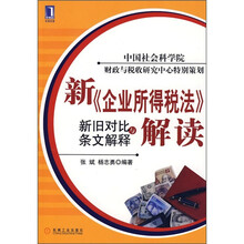 新《企业所得税法》解读：新旧对比与条文解释