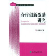 合作创新激励研究