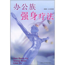 办公族强身疗法