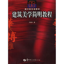 建筑美学简明教程