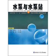 高等学校十一五规划教材·市政与环境工程系列丛书：水泵与水泵站（第3版）