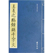 王羲之临钟繇千字文