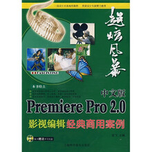Premiere Pro 2.0影视编辑经典商用案例（中文版）（附光盘1张）