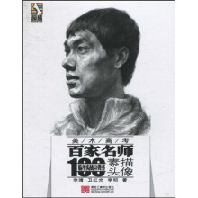 超越·美术高考百家名师·临考实战口袋书：素描头像