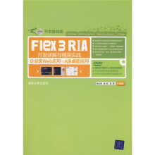 Flex 3 RIA开发详解与精深实践：企业级Web应用与AIR桌面应用（附DVD光盘1张）