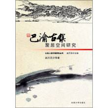巴渝古镇聚居空间研究