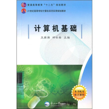 普通高等教育“十二五”规划教材·21世纪高等学校计算机实用规划教材：计算机基础