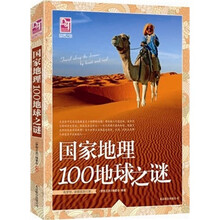 梦想之旅：国家地理100地球之谜