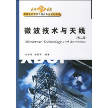 21世纪高等学校电子信息类系列教材:微波技术与天线学习指导(第2版)