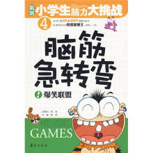 聪明小学生脑力大挑战:脑筋急转弯(爆笑联盟)