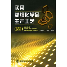 实用精细化学品生产工艺4