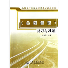 公路工程监理工程师考试辅导用书：合同管理复习与习题