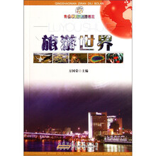 青少年自然地理博览：旅游世界