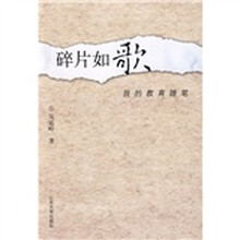 碎片如歌：我的教育随笔