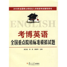 2010年全国博士研究生入学英语考试辅导用书：考博英语全国重点院校标准模拟试题（附光盘）