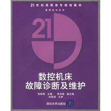 数控机床故障诊断及维护