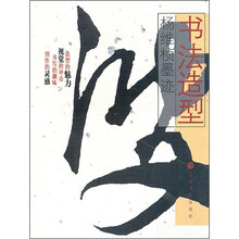 书法造型：杨维桢墨迹