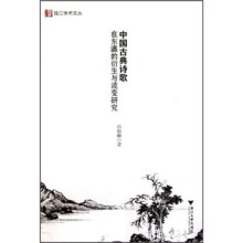 中国古典诗歌在东瀛的衍生与流变研究