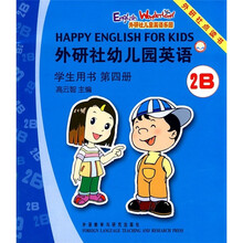 外研社幼儿园英语（学生用书）（第4册）（2B）（点读版）