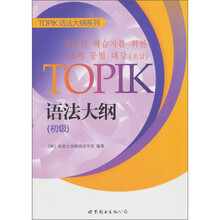 TOPIK语法大纲（初级）