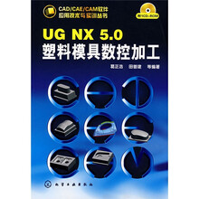 UG NX5.0塑料模具数控加工(附CD1张)