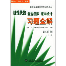 高等学校数学学习辅导教材:线性代数复变函数概率统计习题全解(上)(最新版)