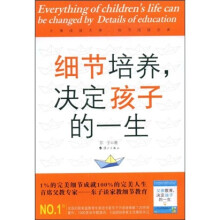 细节培养，决定孩子的一生