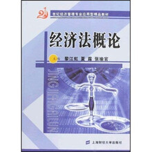 21世纪经济管理专业应用型精品教材:经济法概论(附光盘)