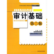 21世纪高职高专精品教材·会计系列:审计基础(第2版)