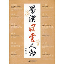 蜀汉风云人物