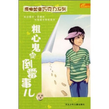 粗心鬼的倒霉事儿