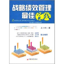 战略绩效管理最佳实践