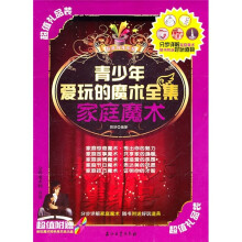 青少年爱玩的魔术全集:家庭魔术