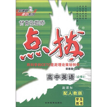 特高级教师点拨：高中英语（必修2）（配人教版·学生用书）（新课标）