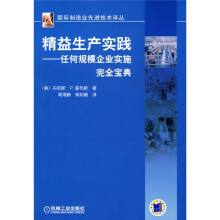 精益生产实践：任何规模企业实施完全宝典