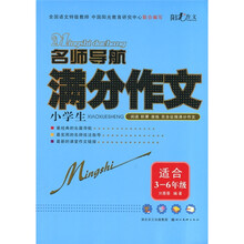 名师导航：小学生满分作文（适合3-6年级）