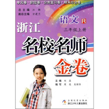浙江名校名师金卷:语文R(3年级上)