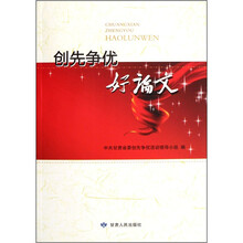 创先争优好论文