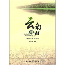 云南回声：晓耕合唱作品集