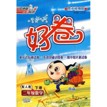好卷·荣德基小学系列:2年级数学(下)(配人教)(同步检测版)