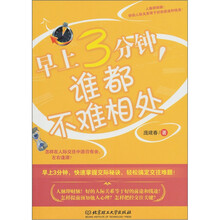 早上3分钟，谁都不难相处