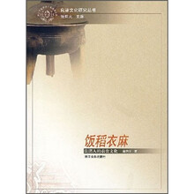 饭稻衣麻：良渚人的衣食文化