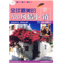 全球最美的100风情小镇