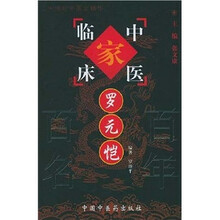 中国百年百名中医临床家丛书：罗元恺