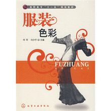 高职高专“十一五”规划教材：服装色彩