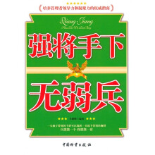 强将手下无弱兵