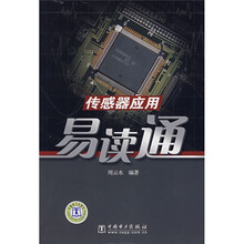 传感器应用易读通
