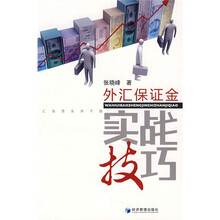 外汇保证金实战技巧