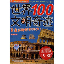 中国儿童成长必读书:世界100文明奇迹