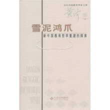 雪泥鸿爪：新中国教育哲学重建的探索